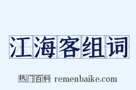 江海客组词是什么意思的图片